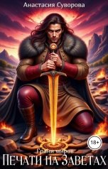 обложка книги Анастасия Суворова "Печати на заветах"