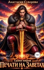 обложка книги Анастасия Суворова "Печати на заветах"