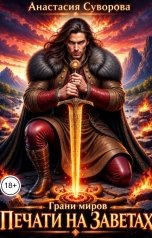 обложка книги Анастасия Суворова "Печати на заветах"