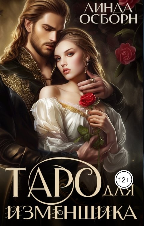 Обложка книги Линда Осборн Таро для изменщика 1. Забудь о нем