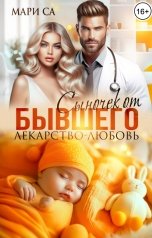 обложка книги Мари Са "Сыночек от Бывшего. Лекарство-Любовь"