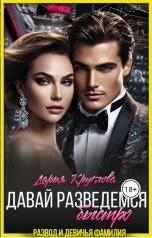 обложка книги Дарья Круглова "Давай разведемся быстро"