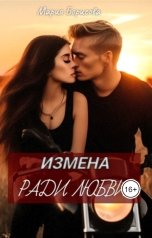 обложка книги Мария Борисова "Измена. Ради любви"