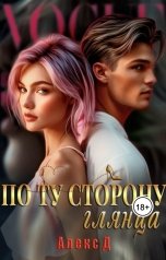 обложка книги Алекс Д "По ту сторону глянца"