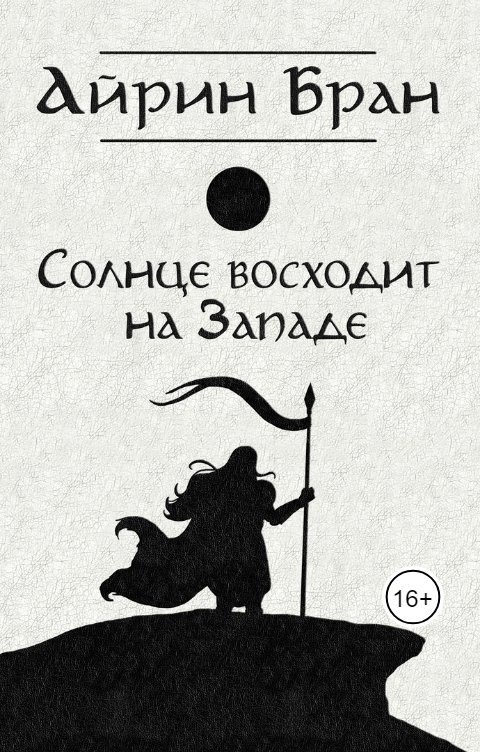 Обложка книги Айрин Бран Солнце восходит на западе