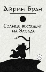 обложка книги Айрин Бран "Солнце восходит на западе"