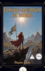 обложка книги Айрин Бран "Солнце восходит на западе"