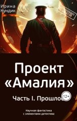 обложка книги Ирина Кундик "Проект "Амалия". Часть I. Прошлое"