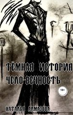 обложка книги Natalya Almazova "Темная история. Чело-Вечность"