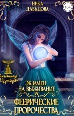 обложка книги Ника Давыдова "Феерические пророчества. Экзамен на выживание"