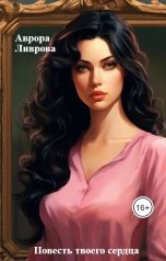 обложка книги Аврора Ливрова "Повесть твоего сердца"