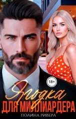 обложка книги Полина Ривера "Ягодка для миллиардера"