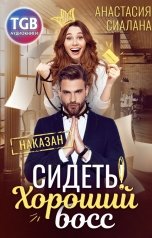 обложка книги Анастасия Сиалана "Сидеть! Хороший босс"