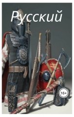 обложка книги Ivan Derepuzov "Русский"