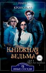 обложка книги Нани Кроноцкая "Книжная ведьма. Шаг первый"