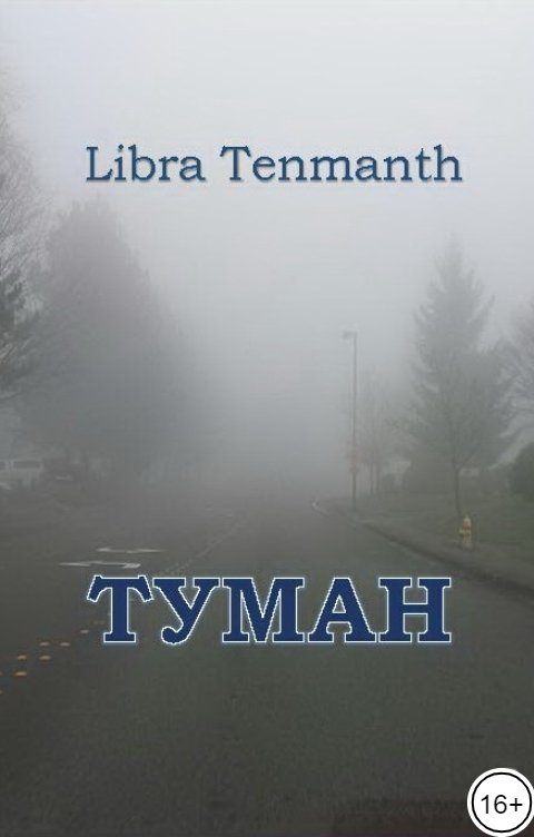 Обложка книги Libra Tenmanth Туман