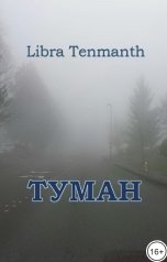 обложка книги Libra Tenmanth "Туман"