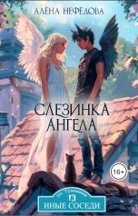 обложка книги Алёна Нефёдова "Слезинка ангела"