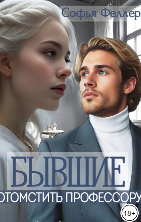 Обложка книги Софья Феллер Бывшие. Отомстить профессору