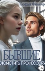 обложка книги Софья Феллер "Бывшие. Отомстить профессору"