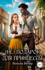 обложка книги Вольна Ветер "(Не) подарок для принцессы"