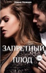 обложка книги Алена Нежная "Запретный плод"