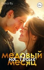обложка книги Лола Ву "Медовый месяц на троих"