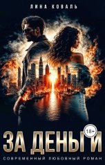 обложка книги Лина Коваль "За Деньги"