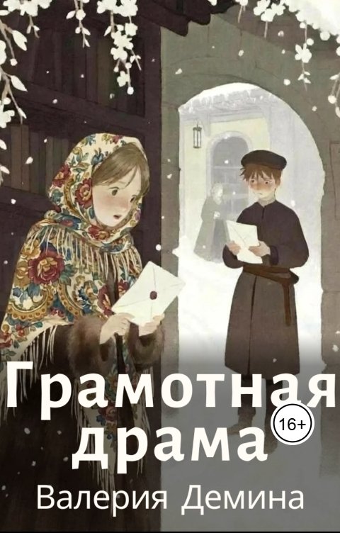 Обложка книги Валерия Демина Грамотная драма