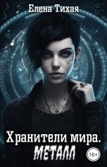 обложка книги Елена Тихая "Хранители мира. Металл"