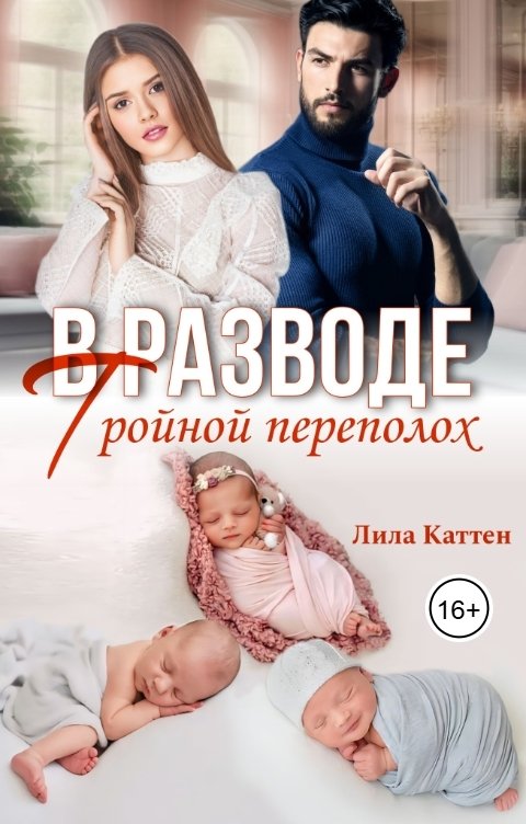 Обложка книги Лила Каттен В разводе. Тройной переполох