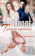 обложка книги Лила Каттен "В разводе. Тройной переполох"