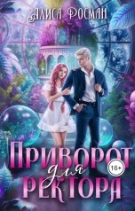 обложка книги Алиса Росман "Приворот для ректора"