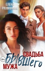 обложка книги Елена Рахманина "Свадьба бывшего мужа"