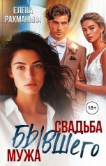 обложка книги Елена Рахманина "Свадьба бывшего мужа"
