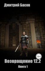 обложка книги Дмитрий Басов "Возвращение 12.2 Книга 1"