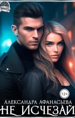 обложка книги Александра Афанасьева "Не исчезай"