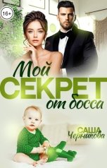 обложка книги Саша Черникова "Мой секрет от босса"