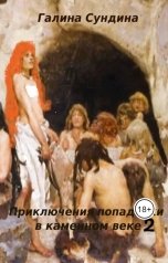 обложка книги Галина Сундина "Приключения попаданки в каменном веке 2"