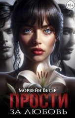 обложка книги Морвейн Ветер Social Sci-Fi, Морвейн Ветер Dark Romance "Прости за любовь"