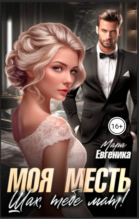 Обложка книги Мара Евгеника Моя месть. Шах, тебе мат!