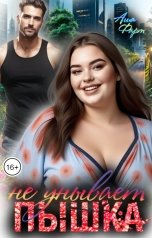 обложка книги Аша Фарт "Пышка не унывает"