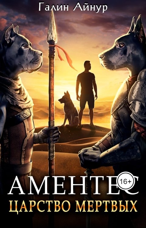 Обложка книги Айнур Галин Аментес - Царство мёртвых. Книга 1.