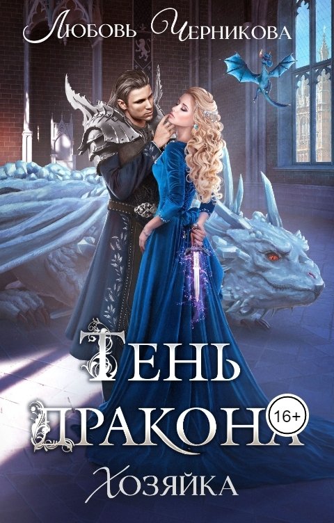 Обложка книги Любовь Черникова Тень дракона. Хозяйка