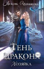 обложка книги Любовь Черникова "Тень дракона. Хозяйка"