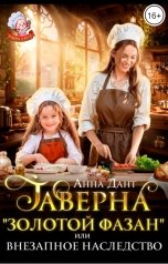 обложка книги Анна Дант "Таверна "Золотой фазан" или Внезапное наследство"