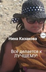 обложка книги Нина Казакова "Всё делается к лучшему!"