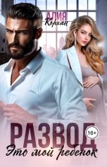 обложка книги Алия Корхан "Развод. Это мой ребенок"