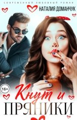 обложка книги Наталия Доманчук РОМКОМ "Кнут и пряники"