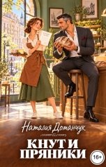 обложка книги Наталия Доманчук РОМКОМ "Кнут и пряники"